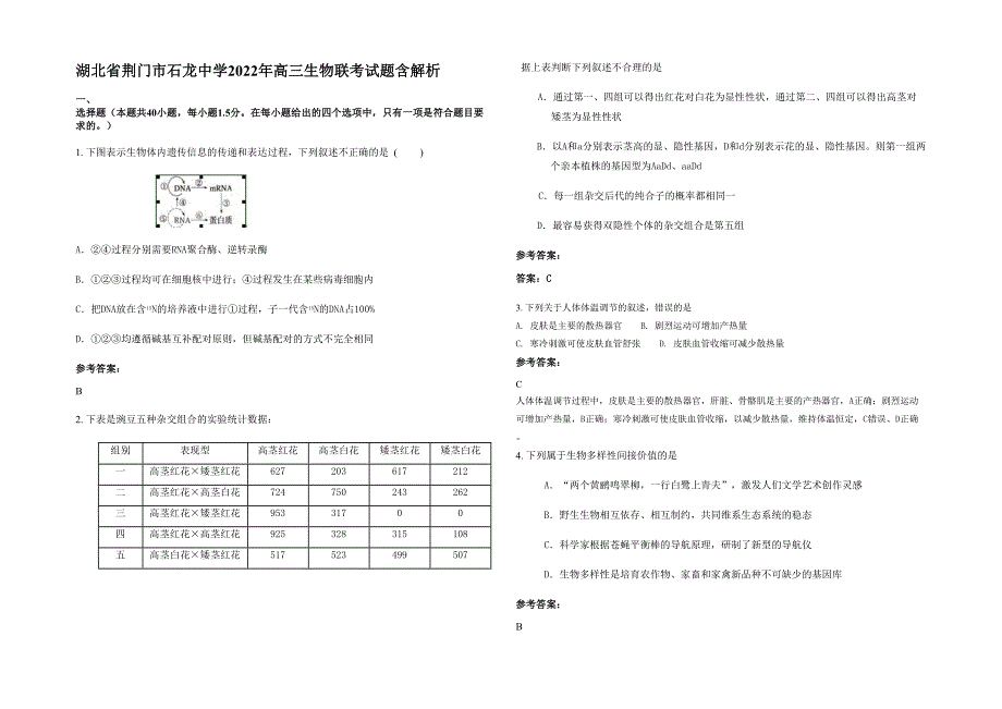 湖北省荆门市石龙中学2022年高三生物联考试题含解析_第1页