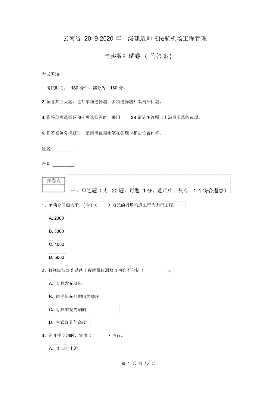 云南省2019-2020年一级建造师《民航机场工程管理与实务》试卷(附答案)_第1页