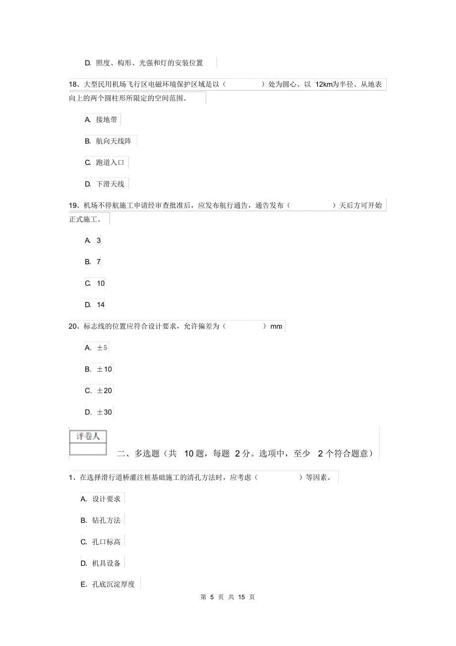 云南省2019-2020年一级建造师《民航机场工程管理与实务》试卷(附答案)_第5页