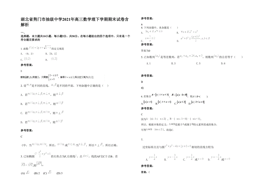 湖北省荆门市抽级中学2021年高三数学理下学期期末试卷含解析_第1页