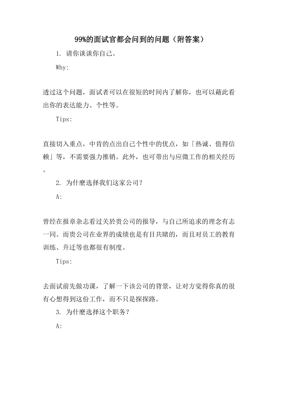 99%的面试官都会问到的问题（附答案）_第1页