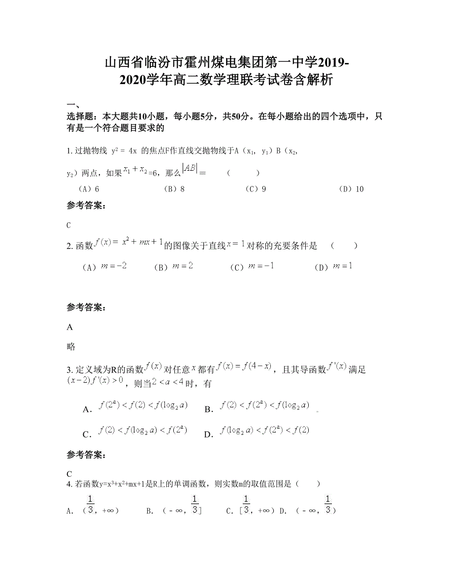 山西省临汾市霍州煤电集团第一中学2019-2020学年高二数学理联考试卷含解析_第1页