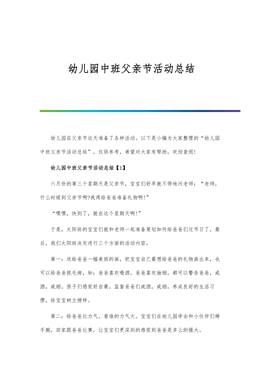 幼儿园中班父亲节活动总结-第1篇_第1页