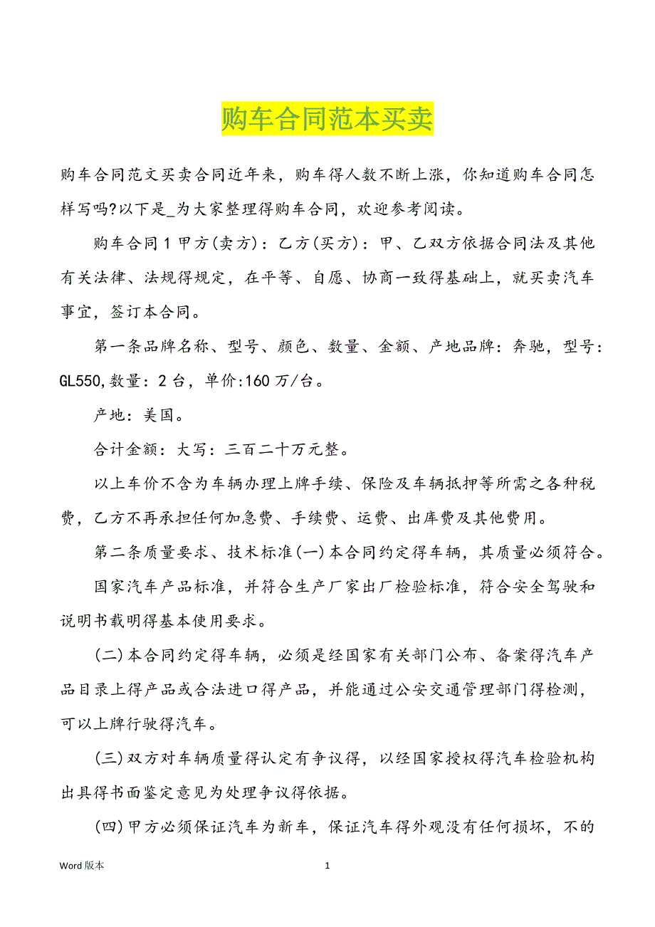 购车合同范本买卖_第1页