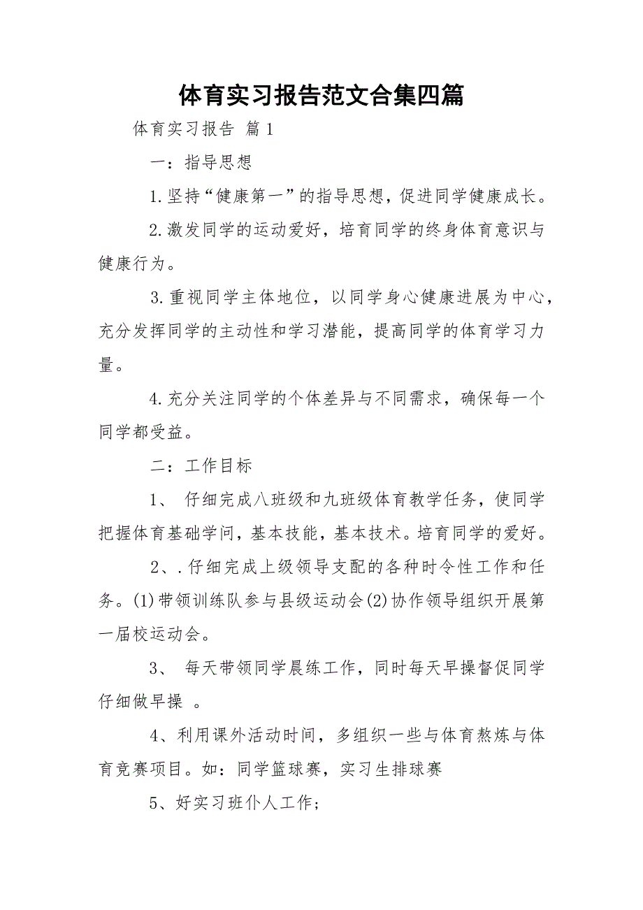 体育实习报告范文合集四篇_1_第1页