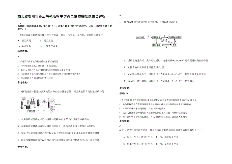 湖北省鄂州市市庙岭镇庙岭中学高二生物模拟试题含解析_第1页