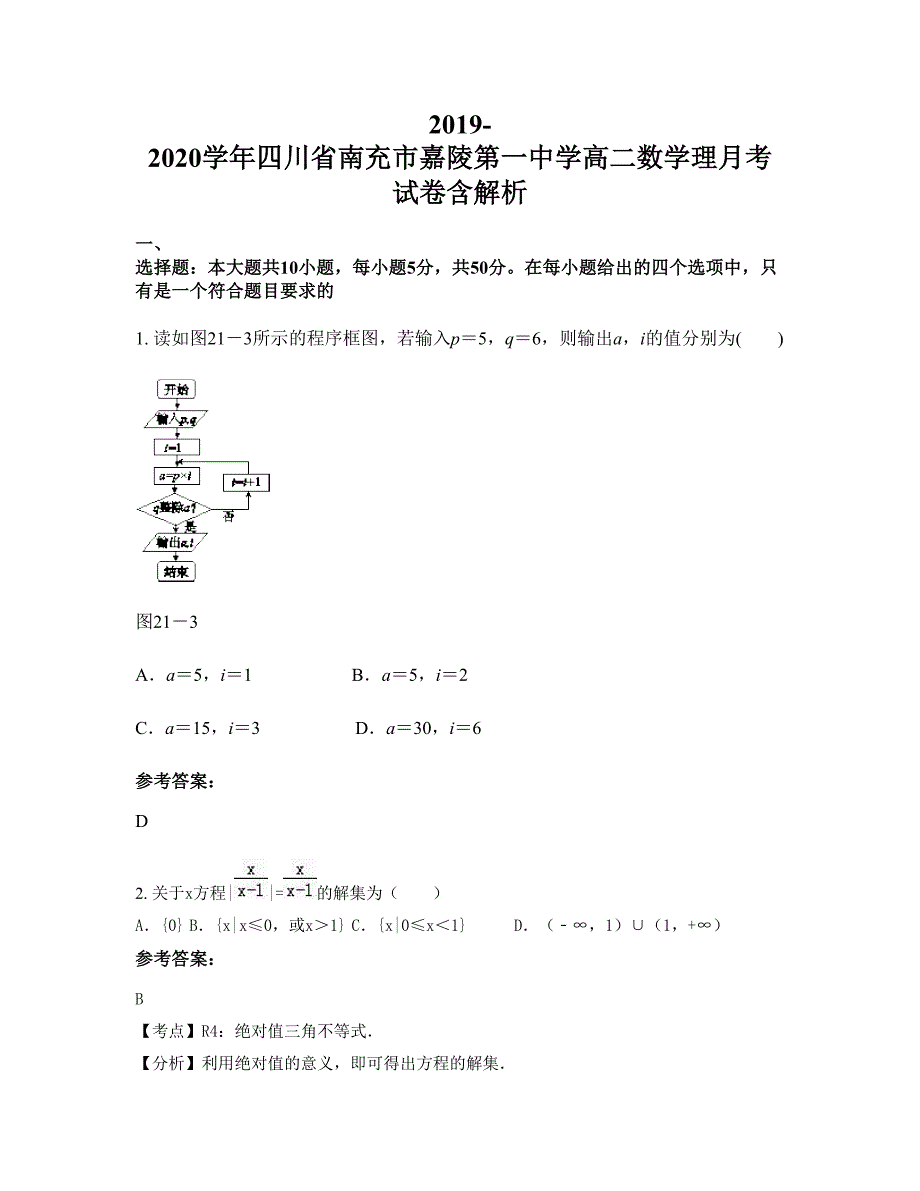 2019-2020学年四川省南充市嘉陵第一中学高二数学理月考试卷含解析_第1页