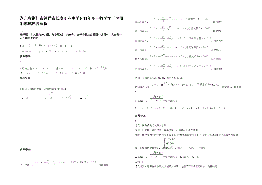 湖北省荆门市钟祥市长寿职业中学2022年高三数学文下学期期末试题含解析_第1页