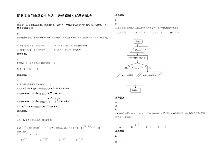 湖北省荆门市马良中学高二数学理模拟试题含解析_第1页