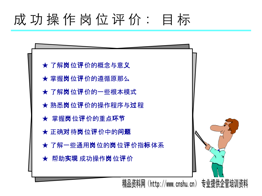 成功操作岗位评价PPT40_第2页