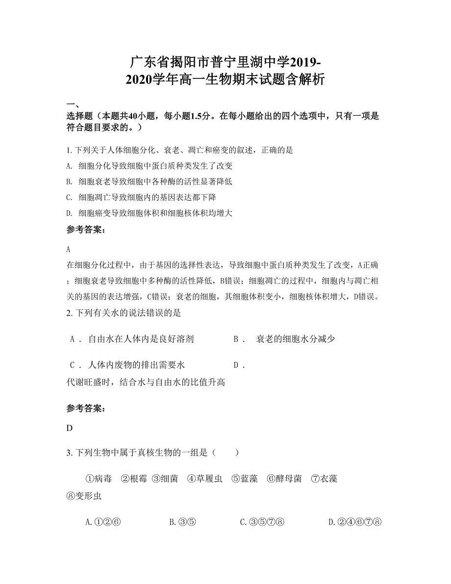 广东省揭阳市普宁里湖中学2019-2020学年高一生物期末试题含解析_第1页