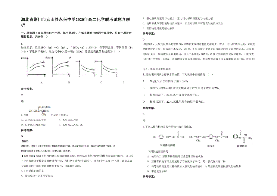 湖北省荆门市京山县永兴中学2020年高二化学联考试题含解析_第1页