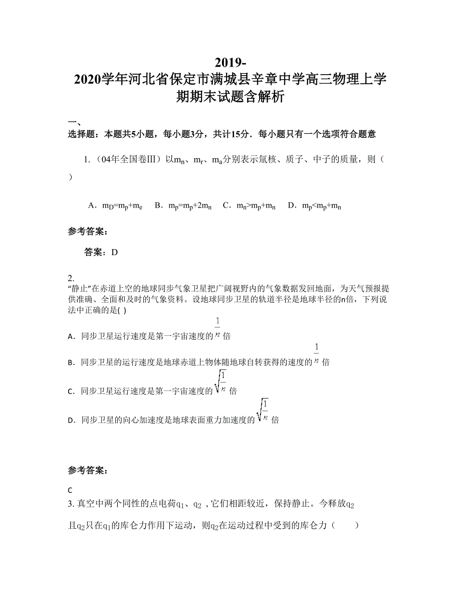 2019-2020学年河北省保定市满城县辛章中学高三物理上学期期末试题含解析_第1页