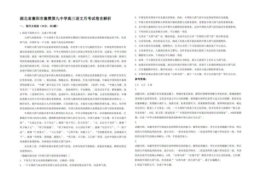 湖北省襄阳市襄樊第九中学高三语文月考试卷含解析_第1页