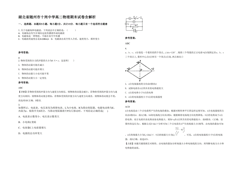 湖北省随州市十岗中学高二物理期末试卷含解析_第1页