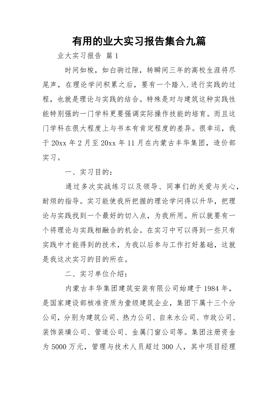 有用的业大实习报告集合九篇_第1页