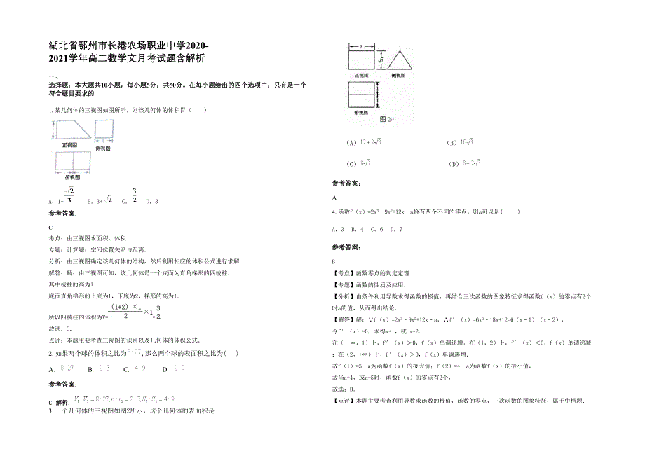 湖北省鄂州市长港农场职业中学2020-2021学年高二数学文月考试题含解析_第1页