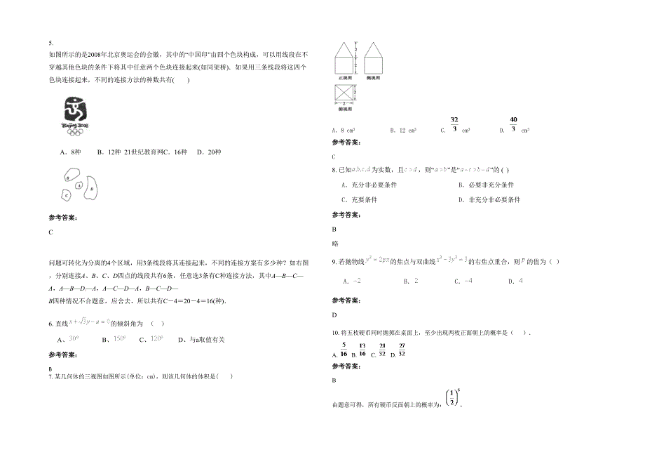 湖北省鄂州市长港农场职业中学2020-2021学年高二数学文月考试题含解析_第2页