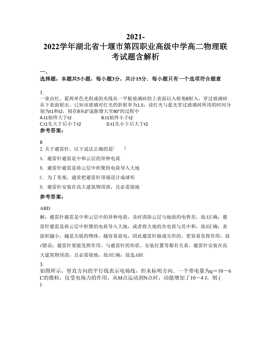 2021-2022学年湖北省十堰市第四职业高级中学高二物理联考试题含解析_第1页