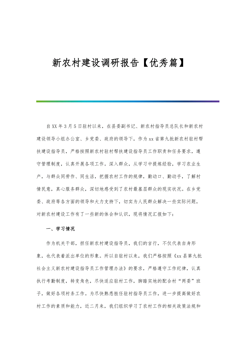 新农村建设调研报告【优秀篇】-第1篇_第1页