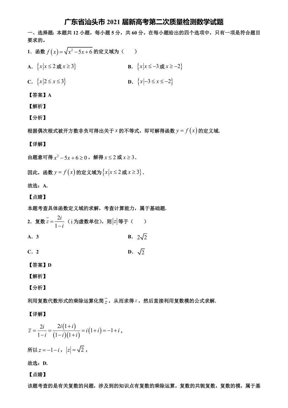 广东省汕头市2021届新高考第二次质量检测数学试题含解析 (3)_第1页