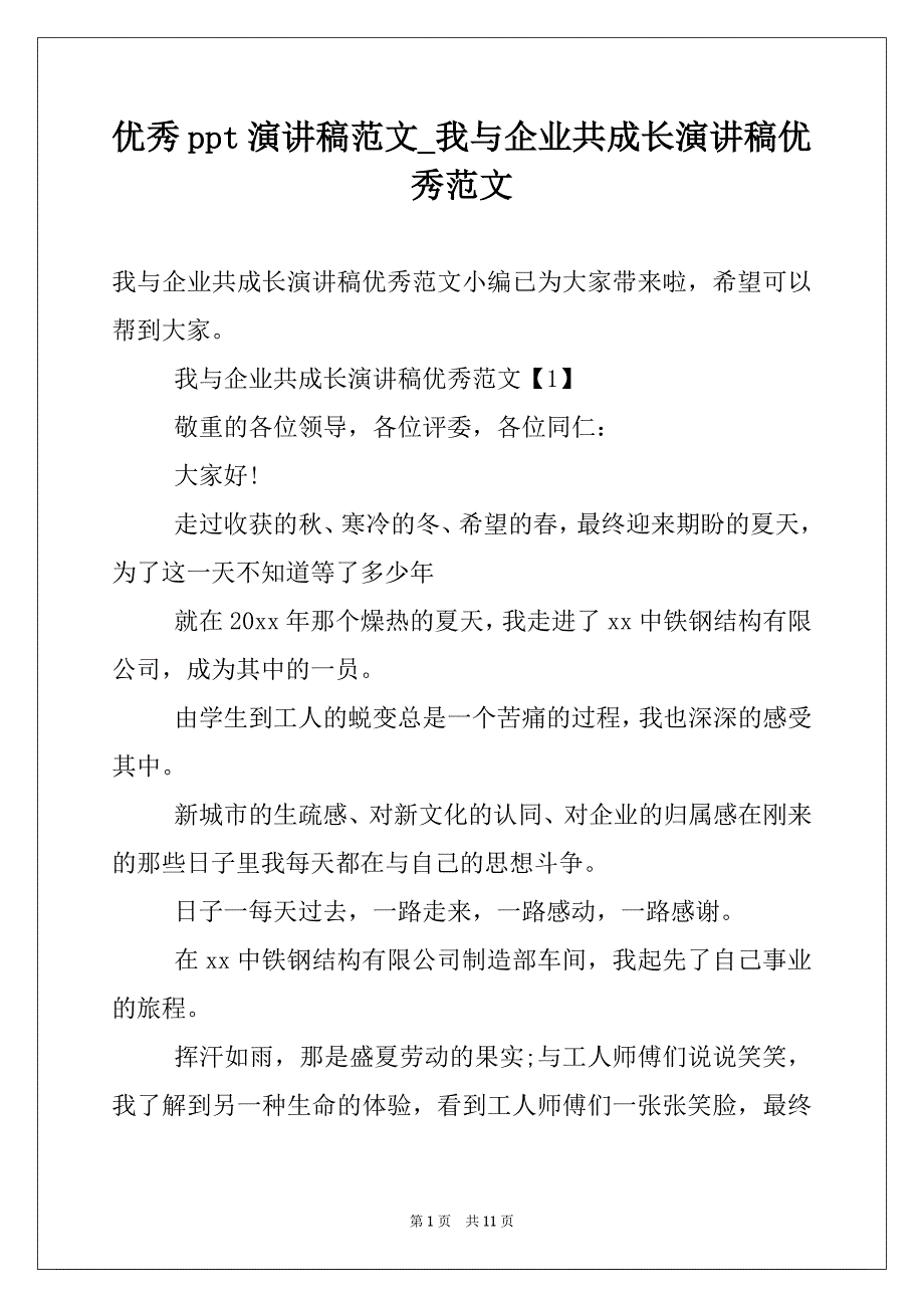 优秀ppt演讲稿范文_我与企业共成长演讲稿优秀范文_第1页