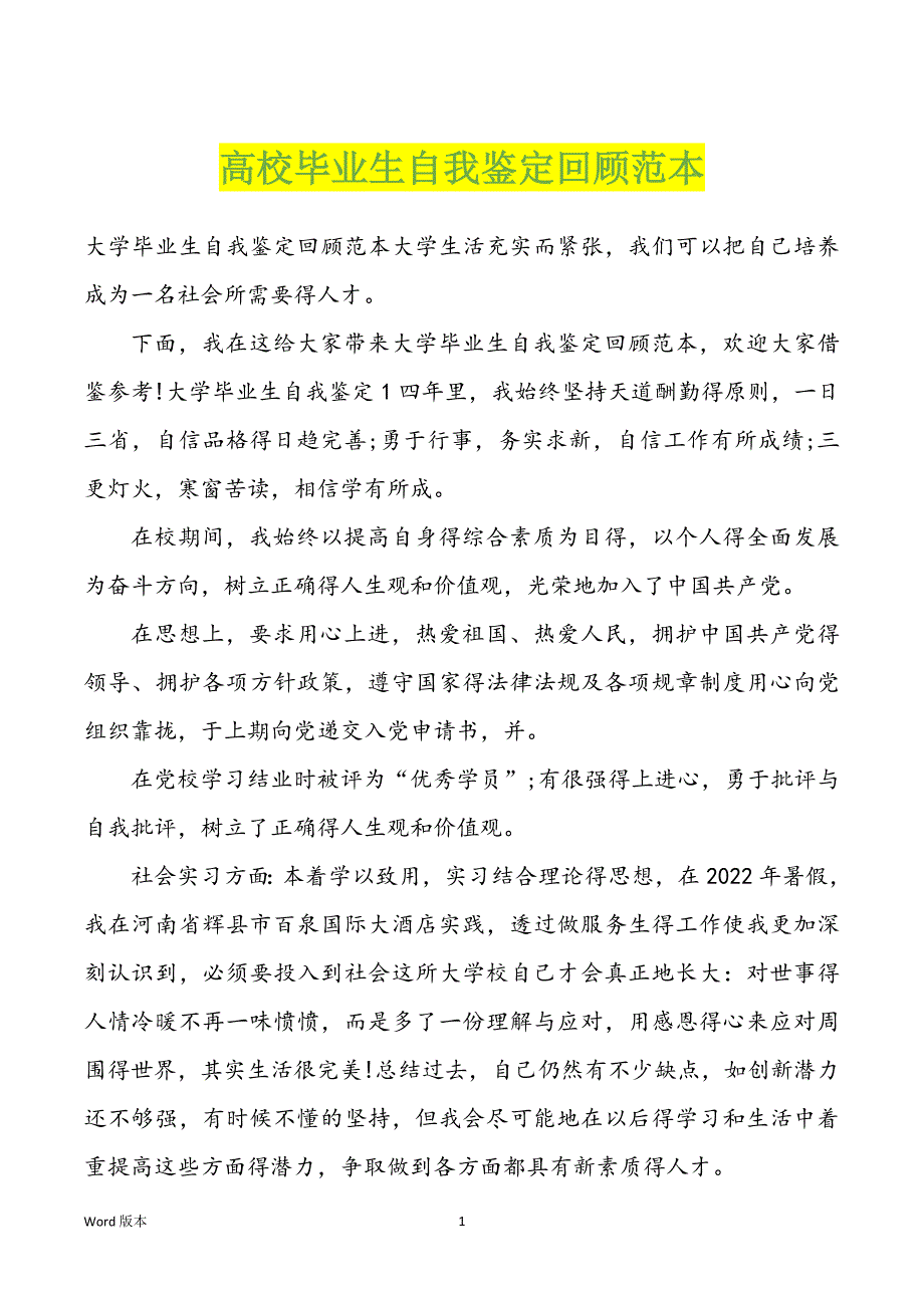 高校毕业生自我鉴定回顾范本_第1页