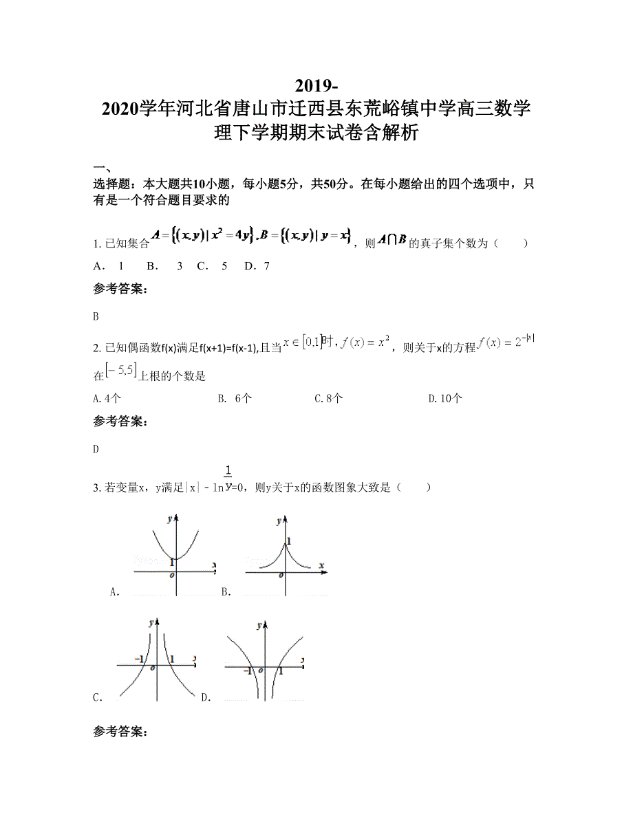 2019-2020学年河北省唐山市迁西县东荒峪镇中学高三数学理下学期期末试卷含解析_第1页