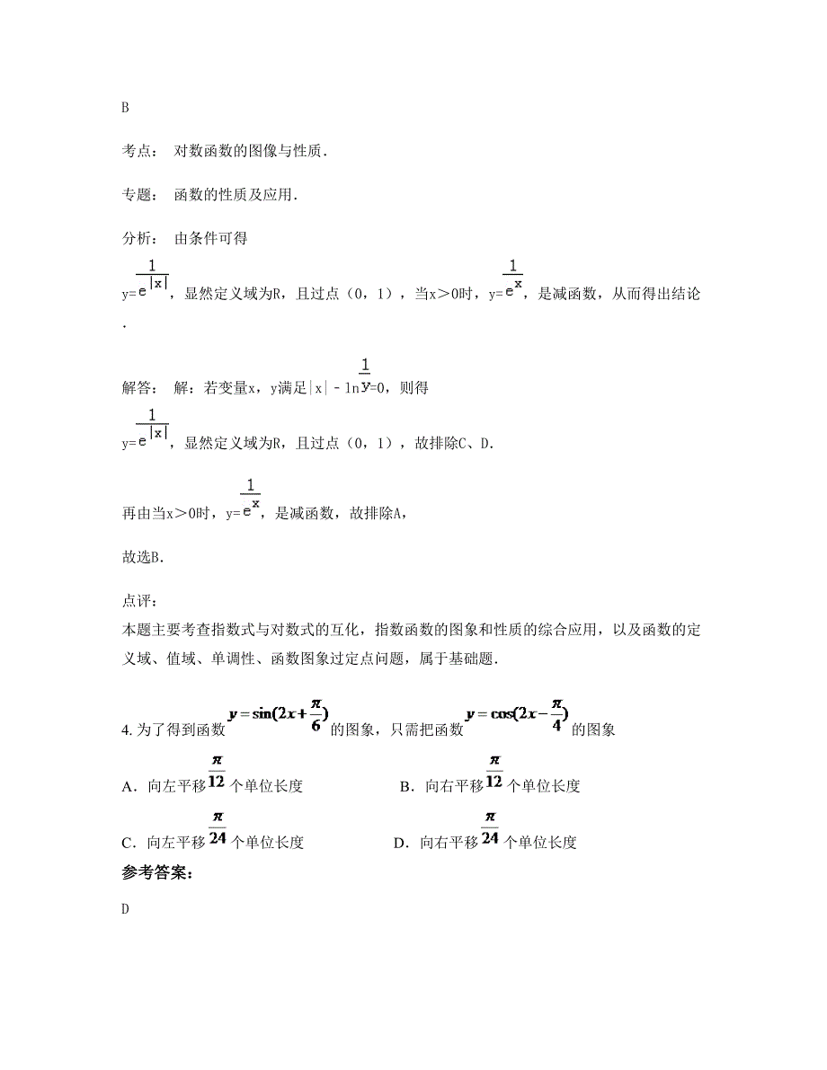 2019-2020学年河北省唐山市迁西县东荒峪镇中学高三数学理下学期期末试卷含解析_第2页