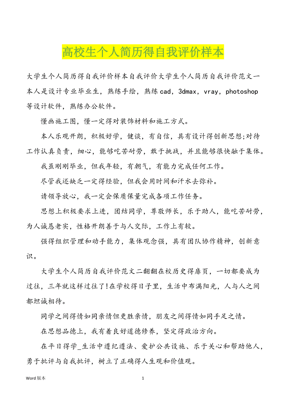 高校生个人简历得自我评价样本_第1页