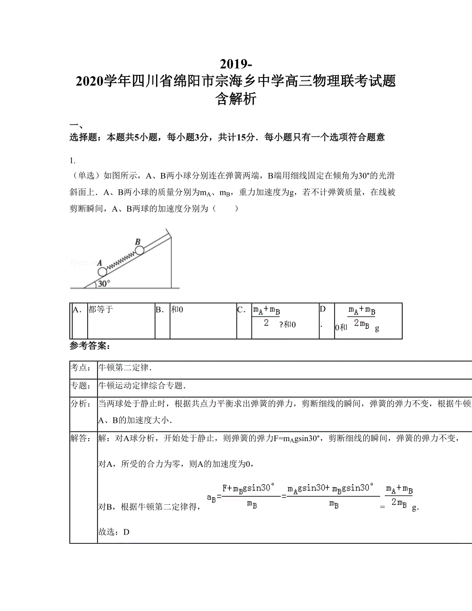 2019-2020学年四川省绵阳市宗海乡中学高三物理联考试题含解析_第1页