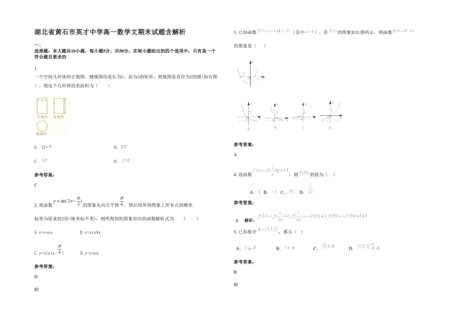 湖北省黄石市英才中学高一数学文期末试题含解析_第1页