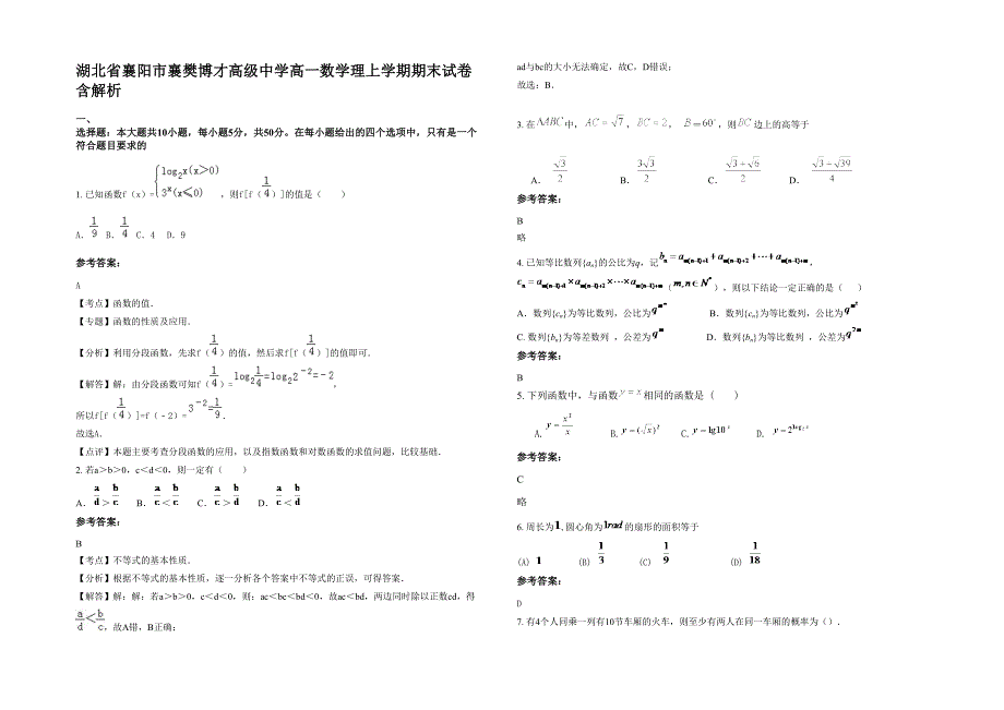 湖北省襄阳市襄樊博才高级中学高一数学理上学期期末试卷含解析_第1页