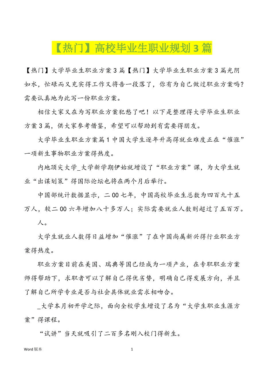 高校毕业生职业规划3篇_第1页