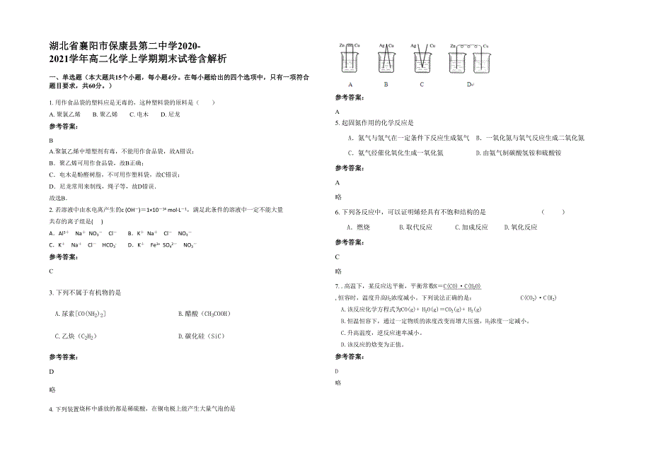 湖北省襄阳市保康县第二中学2020-2021学年高二化学上学期期末试卷含解析_第1页