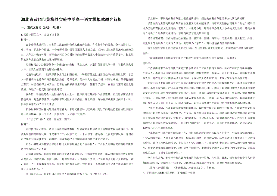 湖北省黄冈市黄梅县实验中学高一语文模拟试题含解析_第1页