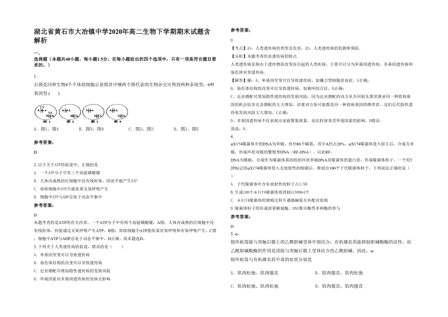 湖北省黄石市大冶镇中学2020年高二生物下学期期末试题含解析_第1页