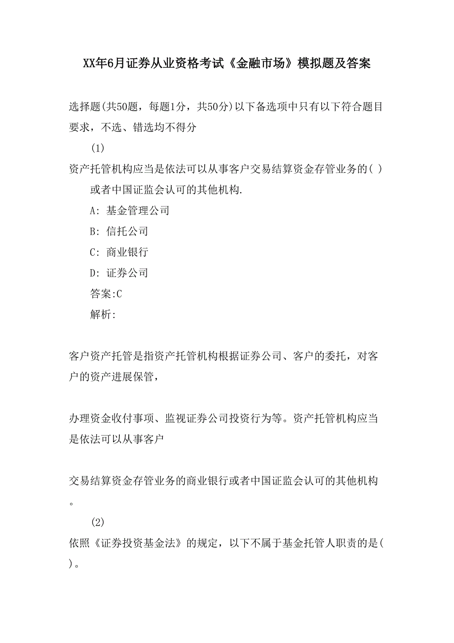 6月证券从业资格考试《金融市场》模拟题及答案_第1页