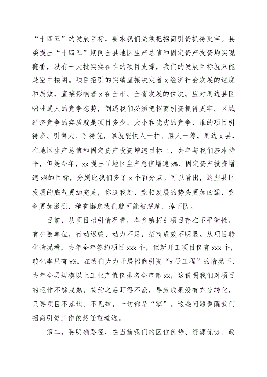 2022年在招商引资工作推进会上的讲话汇编（4篇）_第3页