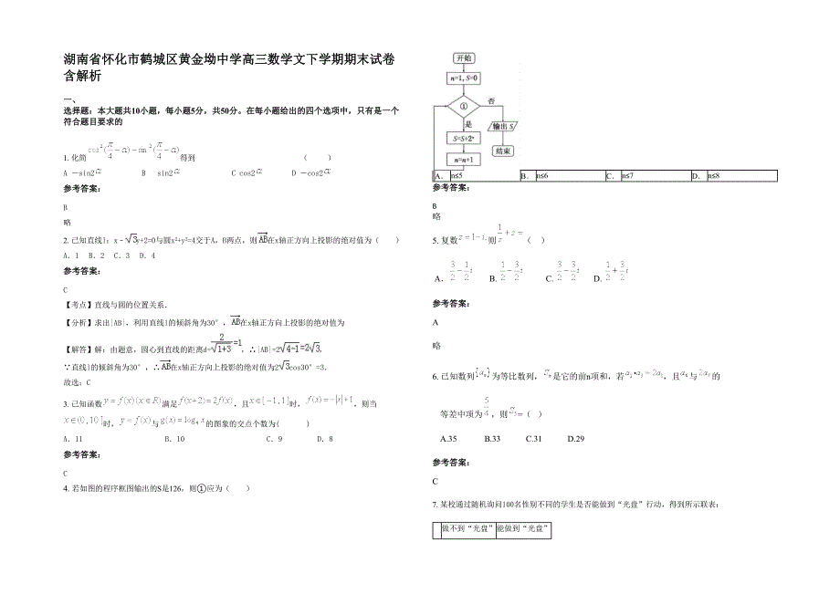 湖南省怀化市鹤城区黄金坳中学高三数学文下学期期末试卷含解析_第1页