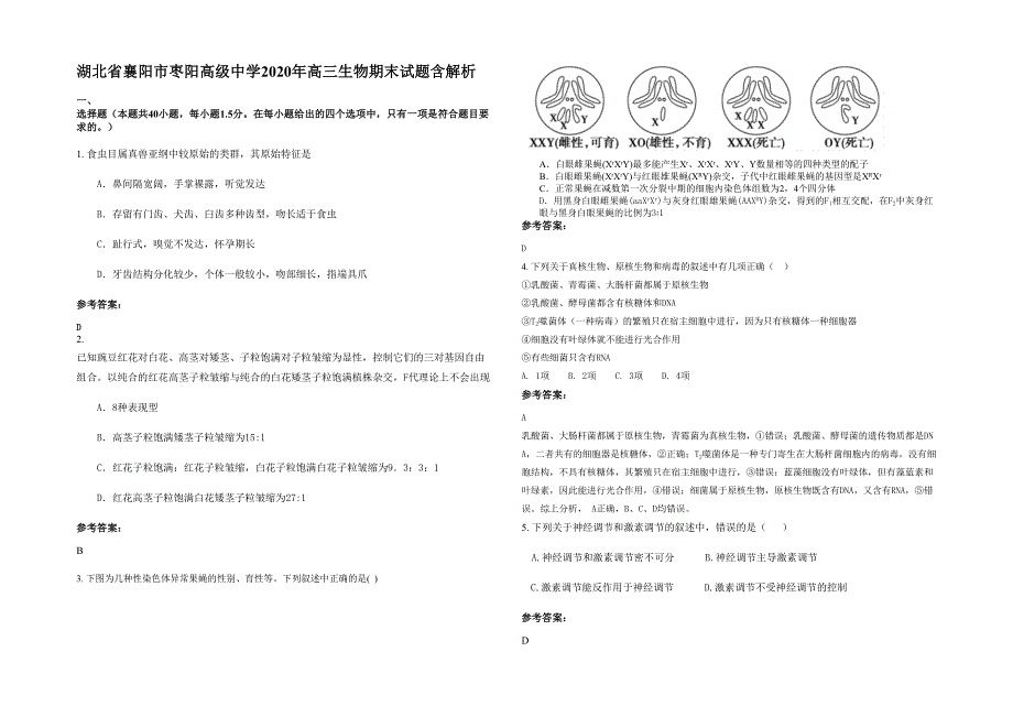 湖北省襄阳市枣阳高级中学2020年高三生物期末试题含解析_第1页