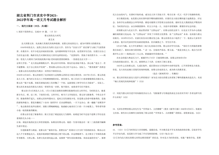 湖北省荆门市求实中学2021-2022学年高一语文月考试题含解析_第1页