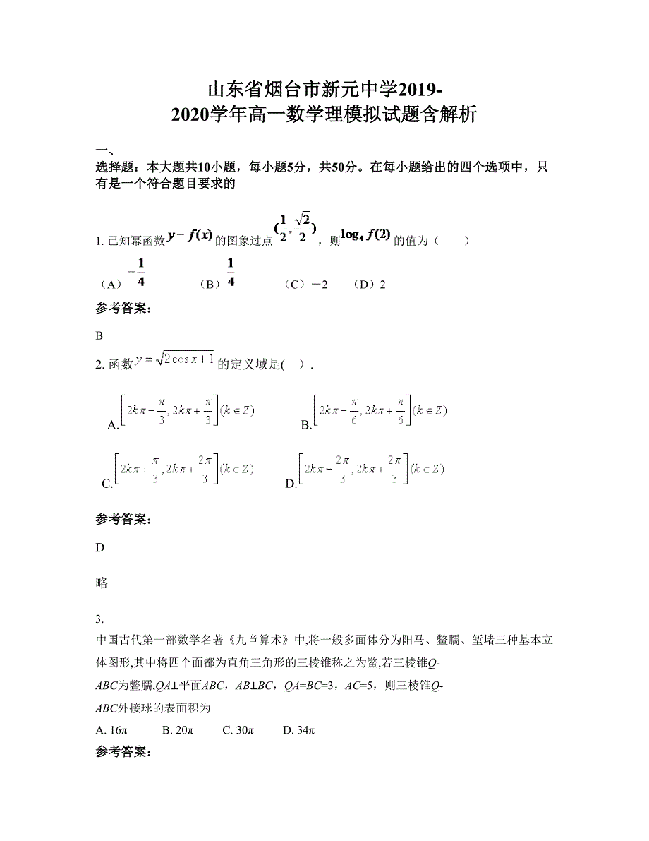 山东省烟台市新元中学2019-2020学年高一数学理模拟试题含解析_第1页