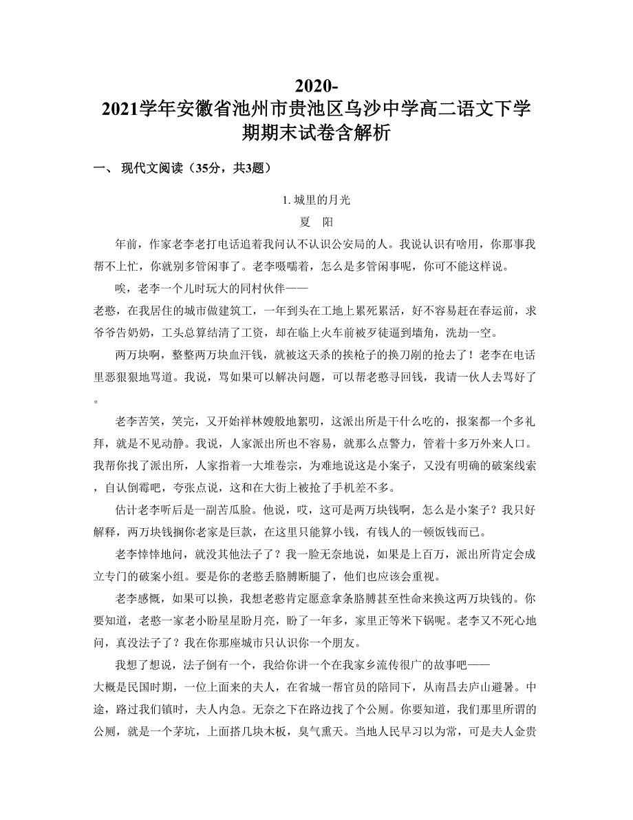 2020-2021学年安徽省池州市贵池区乌沙中学高二语文下学期期末试卷含解析_第1页