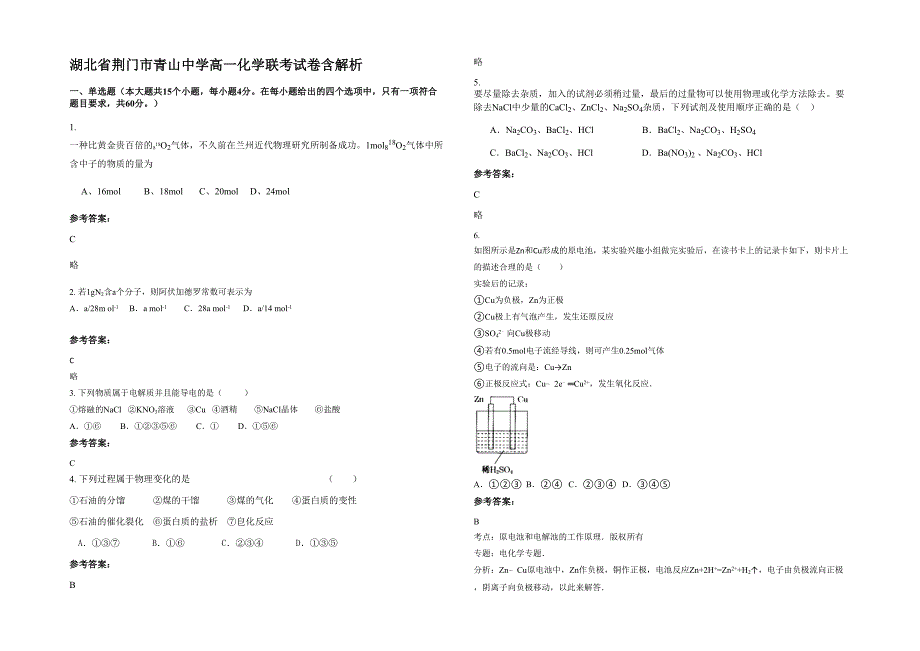 湖北省荆门市青山中学高一化学联考试卷含解析_第1页