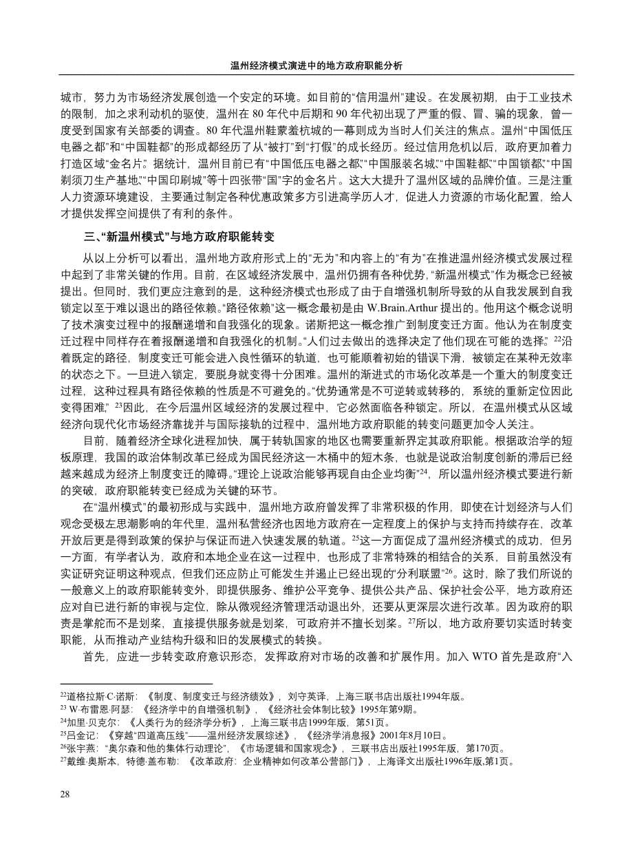 温州经济模式演进中的地方政府职能分析_第5页