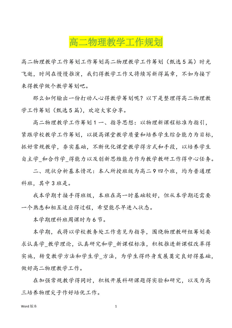 高二物理教学工作规划_第1页