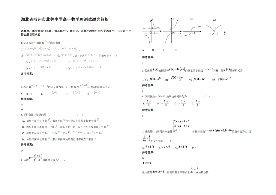 湖北省随州市北关中学高一数学理测试题含解析_第1页