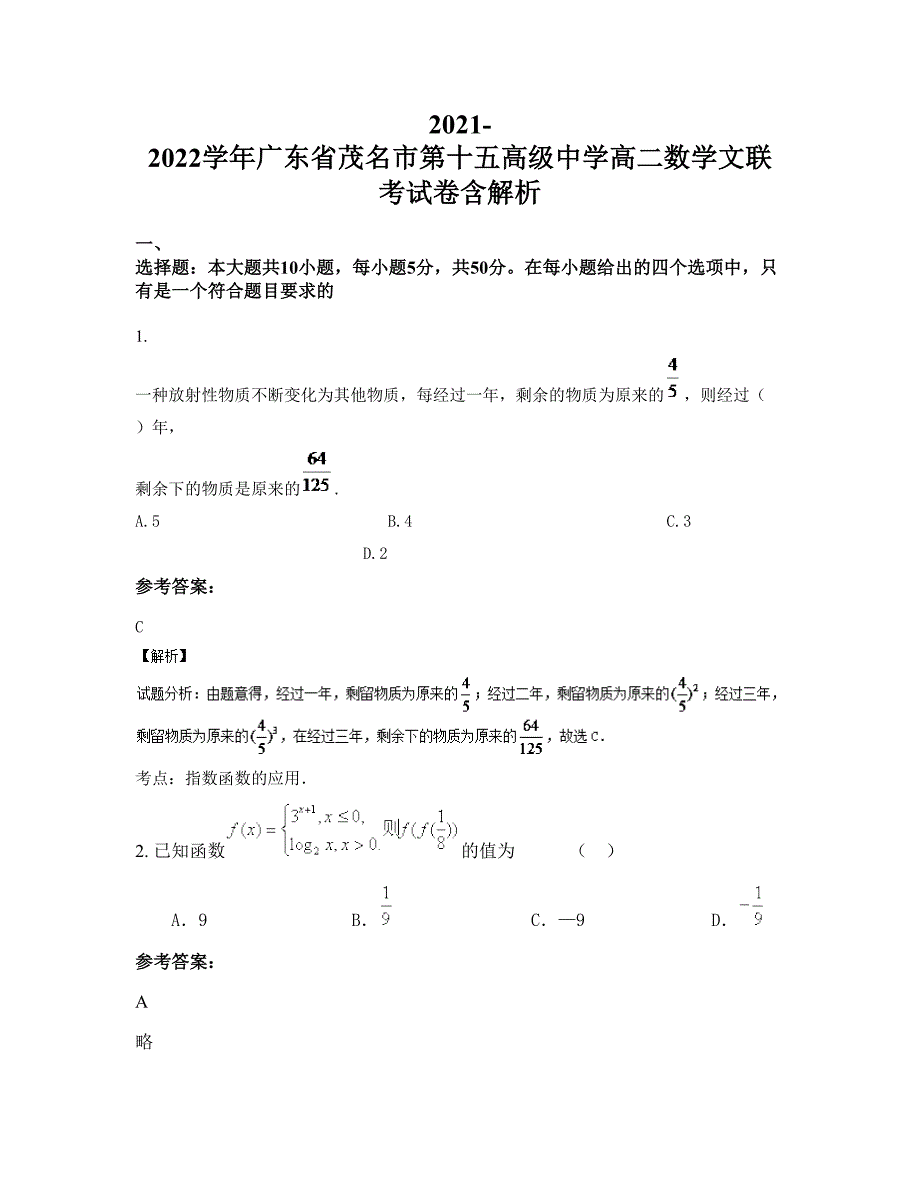 2021-2022学年广东省茂名市第十五高级中学高二数学文联考试卷含解析_第1页