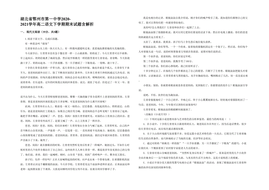 湖北省鄂州市第一中学2020-2021学年高二语文下学期期末试题含解析_第1页